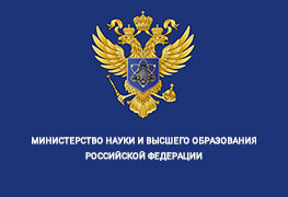 Министерство науки и высшего образования Российской Федерации