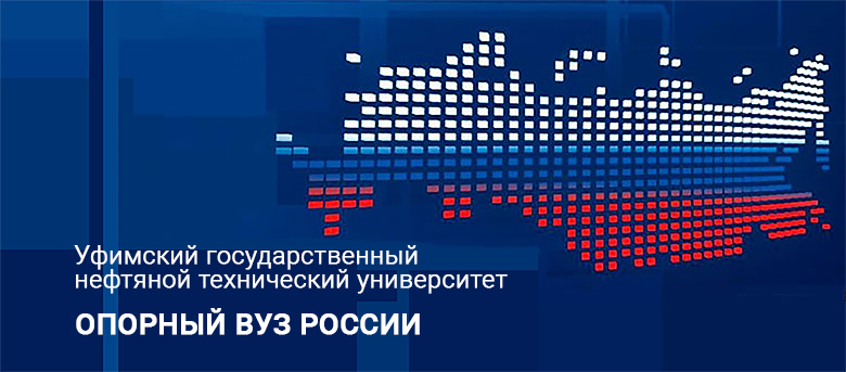 УФИМСКИЙ ГОСУДАРСТВЕННЫЙ НЕФТЯНОЙ ТЕХНИЧЕСКИЙ УНИВЕРСИТЕТ