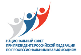 Национальный совет при Президенте Российской Федерации по профессиональным квалификациям