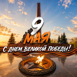 С Днем Великой Победы!