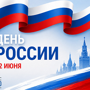 12 июня — День России!